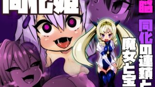 RJ01319491 img main 320x180 - 同化姫～洗脳同化の連鎖と魔女と宝石～【石器ケトル時代】