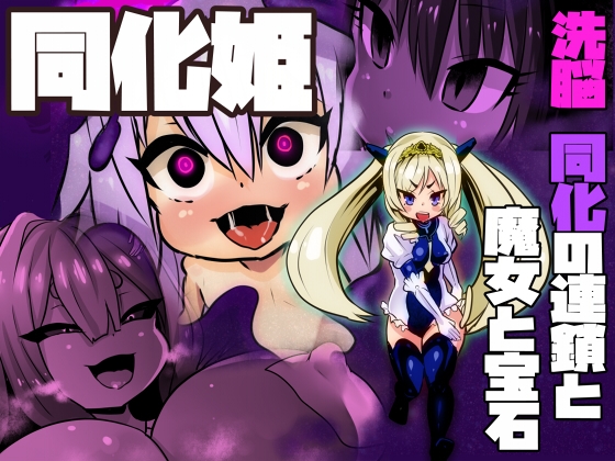 RJ01319491 img main - 同化姫～洗脳同化の連鎖と魔女と宝石～【石器ケトル時代】