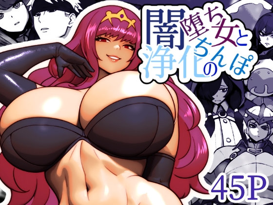 RJ01321545 img main - 闇堕ち女と浄化のちんぽ