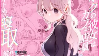 RJ01323279 img main 320x180 - ボクの彼女はカフェ店員～バイト先で寝取られた彼女～【白ネギ屋】