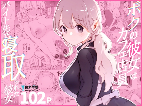 RJ01323279 img main - ボクの彼女はカフェ店員～バイト先で寝取られた彼女～【白ネギ屋】