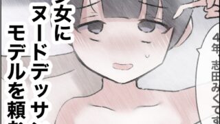 RJ01324239 img main 320x180 - 少女にヌードデッサンモデルを頼む