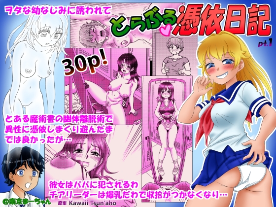 RJ01325941 img main - とらぶる憑依日記(1)