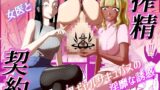 RJ01326753 img main 160x90 - 搾精契約～女医と黒ギャルサキュバスの淫靡な誘惑～