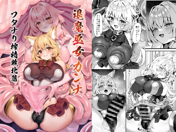 RJ01326887 img main - 退魔巫女カンナ フタナリ搾精敗北篇【ネコノタワゴト】