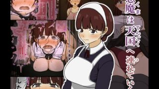 RJ01327379 img main 320x180 - 悪魔は天国へ連れていく【Iris art】