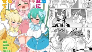 RJ01327438 img main 320x180 - 魔法少女に漏らさせて