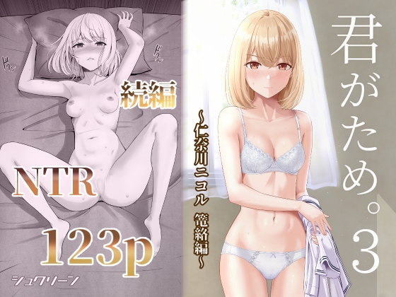 RJ01329774 img main - 君がため。3 〜仁奈川ニコル篭絡編〜