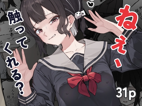RJ01329811 img main - 人生に疲れた僕が地下鉄で出会った少女の誘惑に負けた話～ねぇ、触ってくれる?～