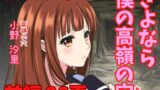 RJ01329971 img main 160x90 - さよなら僕の高嶺の穴 前編【ロングスリーパー】