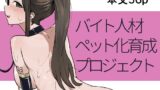 RJ01330786 img main 160x90 - バイト人材ペット化育成プロジェクト【laterrenamed】