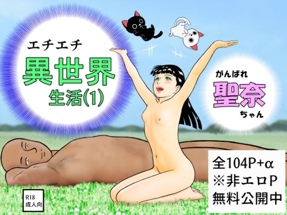 RJ01331852 img main - がんばれ聖奈ちゃん エチエチ異世界生活(1)