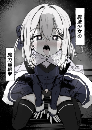 RJ01332061 img main - 魔法少女の魔力補給【はとめ本舗】