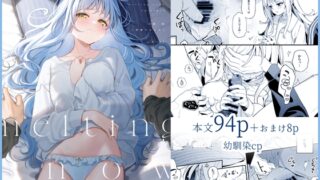 RJ01332092 img main 320x180 - melting snow -epilogue-【林檎のなる木】
