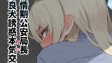 RJ01332537 img main 160x90 - 発情期公安局長 野良犬誘惑本気交尾【The HORIZON】