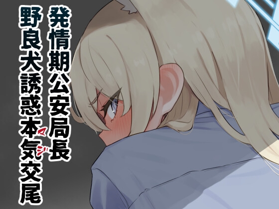 RJ01332537 img main - 発情期公安局長 野良犬誘惑本気交尾【The HORIZON】