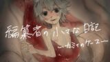 RJ01332971 img main 160x90 - 編纂者の小さな日記 〜カミィのケース〜