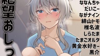 RJ01333165 img main 320x180 - 絶望おしっ娘合同