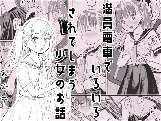 RJ01333176 img main - 満員電車でいろいろされてしまう少女のお話