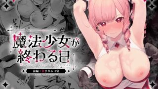 RJ01334381 img main 320x180 - 魔法少女が終わる日 前編:蝕まれる日常【ビーンズ豆】