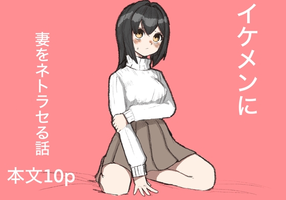 RJ01334807 img main - イケメンに妻をネトラセる話