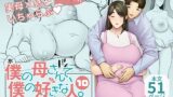 RJ01335695 img main 160x90 - 僕の母さんで、僕の好きな人。10【母印堂】
