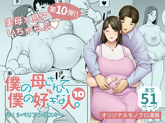 RJ01335695 img main - 僕の母さんで、僕の好きな人。10【母印堂】