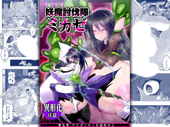 RJ01335985 img main - 妖魔討伐隊ミカゼ 寄生者:テナガノモノを退治せよ【惑星kaim】