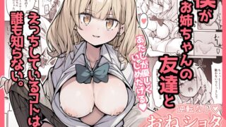 RJ01336405 img main 320x180 - 僕がお姉ちゃんの友達とえっちしているコトは誰も知らない。【極生きんりんご】