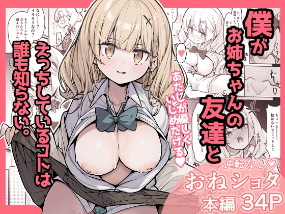 RJ01336405 img main - 僕がお姉ちゃんの友達とえっちしているコトは誰も知らない。【極生きんりんご】