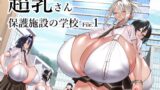 RJ01336886 img main 160x90 - 超乳さん保護施設の学校1【コス研】