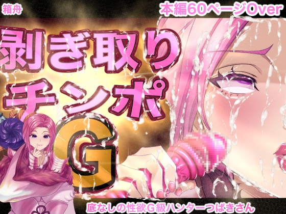 RJ01338348 img main - 剥ぎ取りチンポG