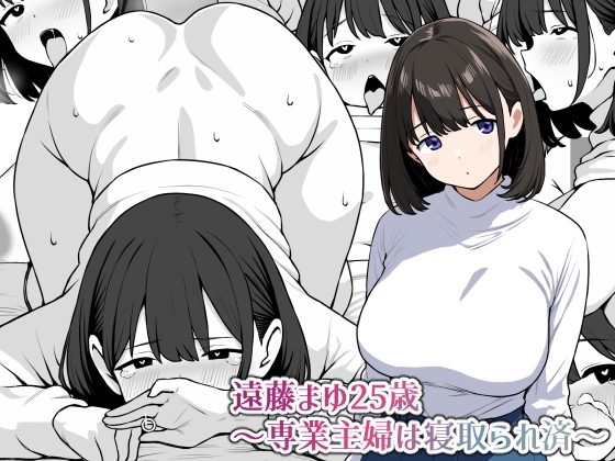 RJ01338499 img main - 遠藤まゆ25歳～専業主婦は寝取られ済～