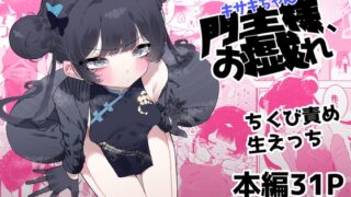 RJ01338640 img main 320x180 - 門主様、お戯れ【もみ子さん】