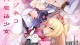 RJ01339242 img main 160x90 - マゾネコ×魔法少女～悪の魔法少女が、正義の魔法少女と末永く幸せに暮らすマンガ～【I'm moralist】