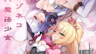 RJ01339242 img main 320x180 - マゾネコ×魔法少女～悪の魔法少女が、正義の魔法少女と末永く幸せに暮らすマンガ～【I'm moralist】