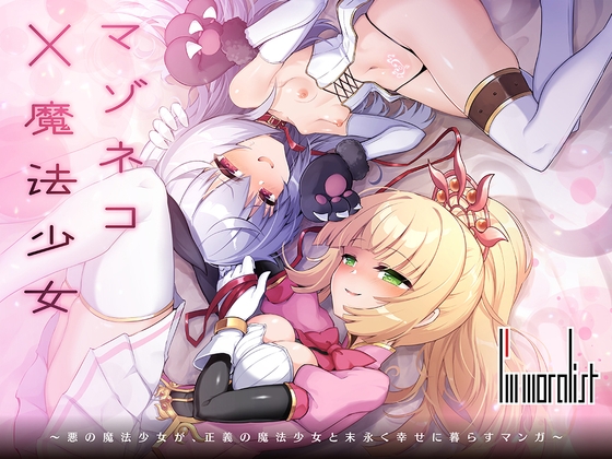 RJ01339242 img main - マゾネコ×魔法少女～悪の魔法少女が、正義の魔法少女と末永く幸せに暮らすマンガ～【I'm moralist】