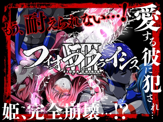 RJ01339881 img main - フィオラ クライシスVIII 〜愛する彼に犯され…姫、完全崩壊…!?〜【shadeの裏姫】