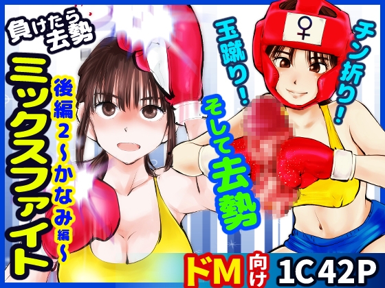 RJ01340736 img main - 負けたら去勢!ミックスファイト～後編2かなみ編～【ピーカン】