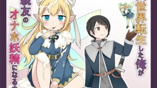 RJ01341112 img main 320x180 - 異世界転生した俺が親友のオナホ妖精になるまで【Story Circle】
