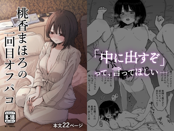 RJ01341564 img main - 桃香まほろの二回目オフパコ【メディアカ研究室】