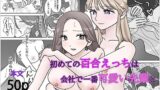 RJ01342860 img main 160x90 - 初めての百合えっちは会社で一番可愛い先輩と