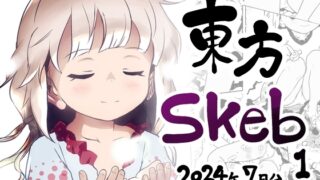 RJ01343660 img main 320x180 - 東方Skeb1_2024年7月分