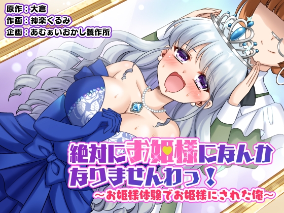 RJ01343734 img main - 絶対にお姫様になんかなりませんわっ! ～お姫様体験でお姫様にされた俺～【あむぁいおかし製作所】