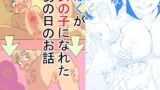RJ01343997 img main 160x90 - ぼくが女の子になれたあの日のお話