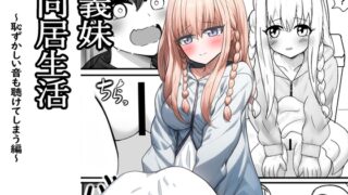 RJ01344021 img main 320x180 - 義妹同居生活 恥ずかしい音も聴けてしまう編【セイスイ】