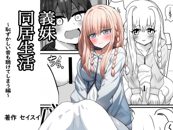 RJ01344021 img main - 義妹同居生活 恥ずかしい音も聴けてしまう編【セイスイ】