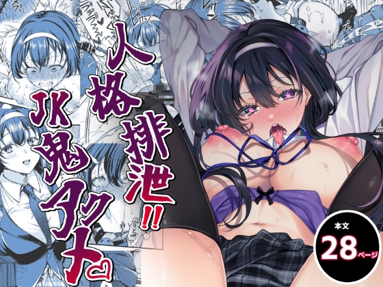 RJ01344111 img main - 人格排泄!JK鬼アクメ【JKぱすた】