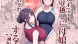 RJ01344913 img main 160x90 - ラブホでデート壁越しに母娘とそれぞれ〇〇する本【前編】【華容道】