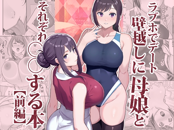 RJ01344913 img main - ラブホでデート壁越しに母娘とそれぞれ〇〇する本【前編】【華容道】